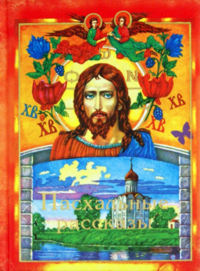 Пасхальные рассказы