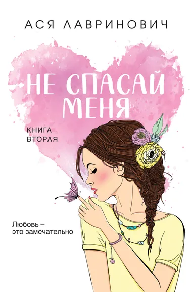Лавринович А.: Не спасай меня