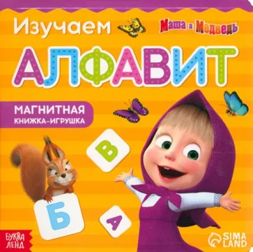 Магнитная книга с заданиями Алфавит. Маша и Медведь