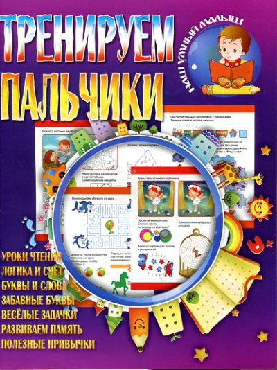 Авт.сост. Шубина И.: Тренируем пальчики