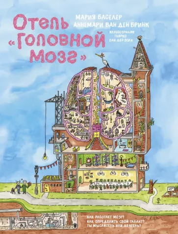Баселер, ван: Отель "Головной мозг"