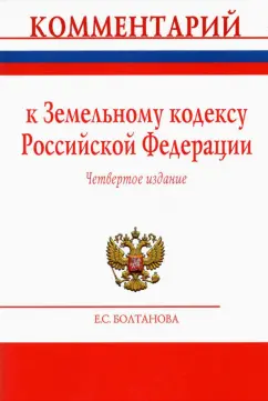 Елена Болтанова: Комментарий к Земельному кодексу Российской Федерации (постатейный)