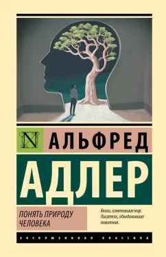 Альфред Адлер: Понять природу человека