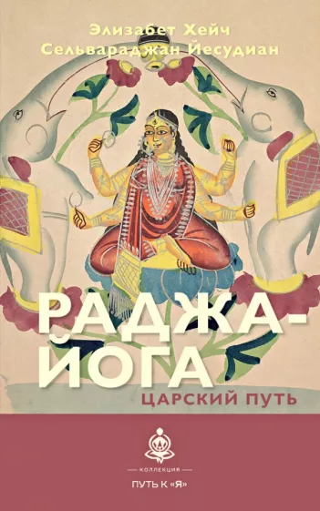 Хейч, Йесудиан: Раджа-йога. Царский путь