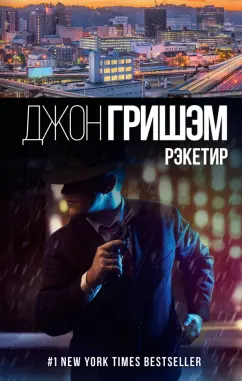Джон Гришэм: Рэкетир