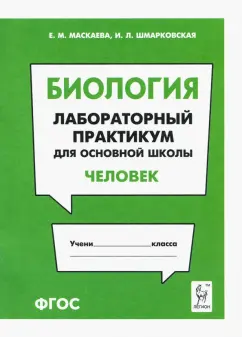 Маскаева, Шмарковская: Биология. Раздел "Человек". Лабораторный практикум для основной школы