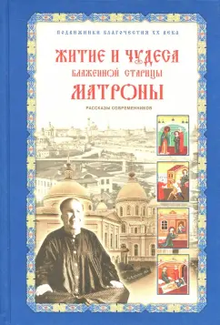 Зинаида Жданова: Житие и чудеса блаженной старицы Матроны. Рассказы современников