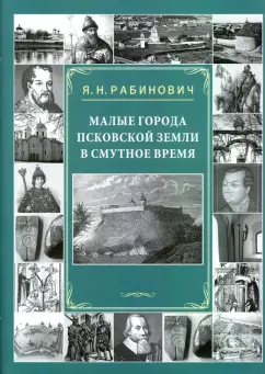 Яков Рабинович: Малые города Псковской земли в Смутное время