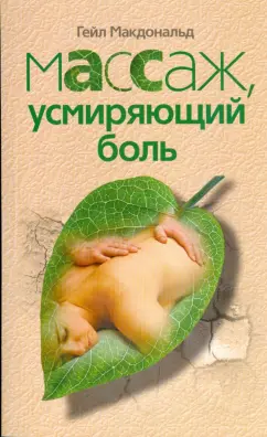 Гейл Макдональд: Массаж усмиряющий боль