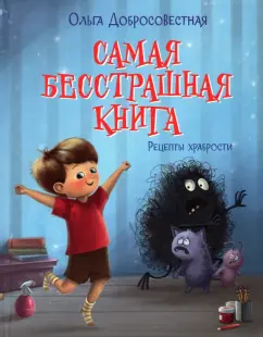 Ольга Добросовестная: Самая бесстрашная книга. Рецепты храбрости