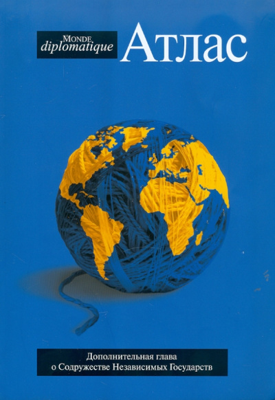 Атлас Le monde diplomatique 2010