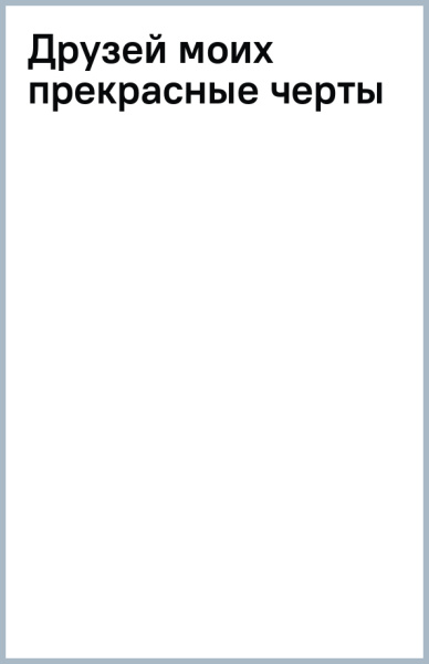 Друзей моих прекрасные черты