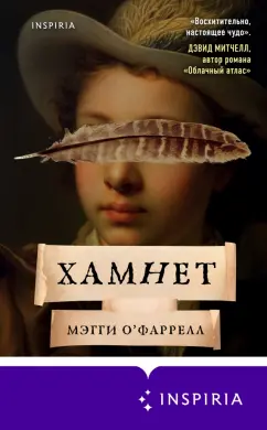 Мэгги О`Фаррелл: Хамнет