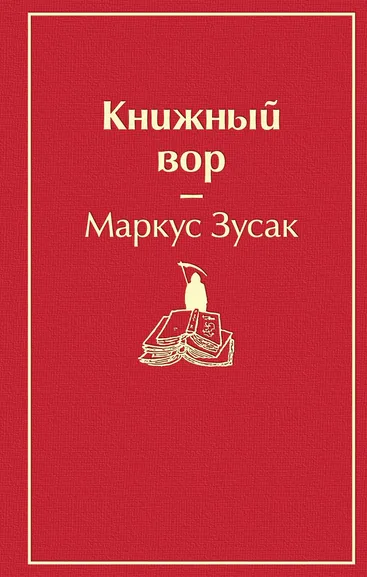 Зусак Маркус: Книжный вор
