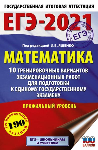 Ященко, Высоцкий, Волчкевич: ЕГЭ-2021. Математика. 10 тренировочных вариантов экзаменационных работ. Профильный уровень