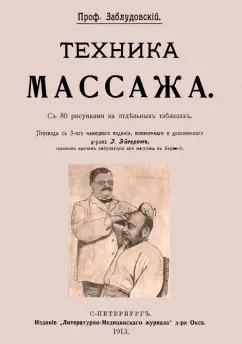 И. Заблудовский: Техника массажа