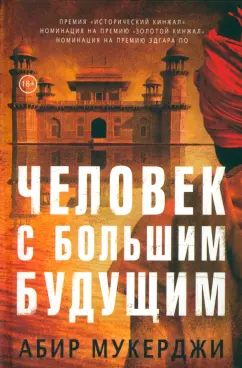 Абир Мукерджи: Человек с большим будущим