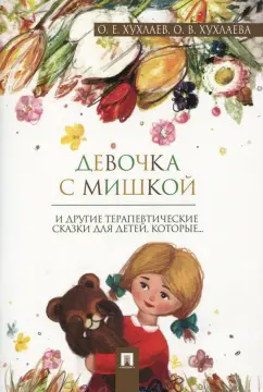 Хухлаев, Хухлаева: Девочка с мишкой. Терапевтические сказки