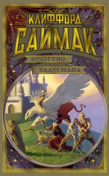 Клиффорд Саймак: Братство талисмана