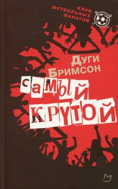 Дуги Бримсон: Самый крутой
