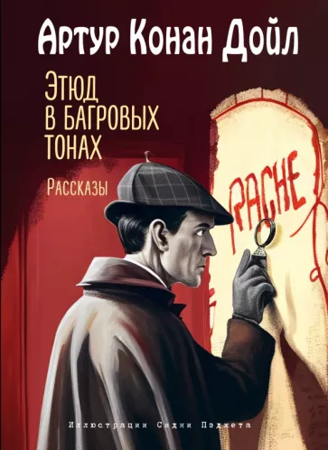 Артур Дойл: Этюд в багровых тонах. Рассказы