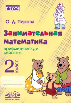 Ольга Перова: Занимательная математика. 2 класс. Арифметические действия. ФГОС