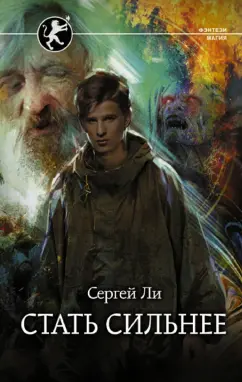 Сергей Ли: Стать сильнее