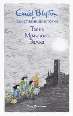 Энид Блайтон: Тайна мрачного замка