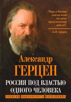 Александр Герцен: Россия под властью одного человека. Записки лондонского изгнанника