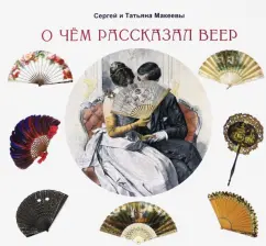 Макеев, Макеева: О чём рассказал веер