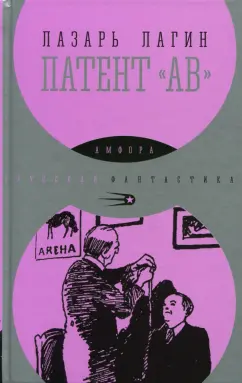 Лазарь Лагин: Патент "АВ"