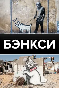 Мария Березанская: Бэнкси