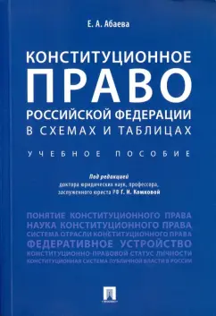 Елена Абаева: Конституционное право Российской Федерации в схемах и таблицах. Учебное пособие