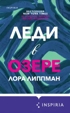 Лора Липпман: Леди в озере