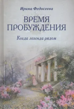 Ирина Федосеева: Время пробуждения