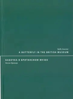 Келли Гровьер: Бабочка в Британском музее