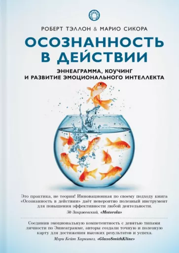 Тэллон, Сикора: Осознанность в действии. Эннеаграмма, коучинг и развитие эмоционального интеллекта