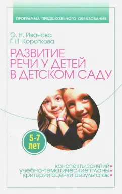 Иванова, Короткова: Развитие речи у детей 5-7 лет в детском саду. Учебно-тематические планы, конспекты занятий