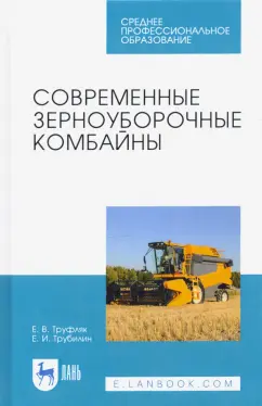 Труфляк, Трубилин: Современные зерноуборочные комбайны. Учебное пособие для СПО
