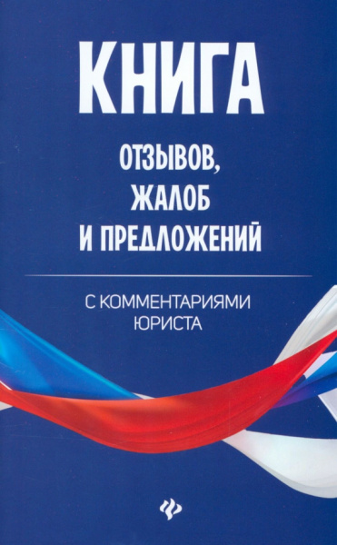 Анна Харченко: Книга отзывов, жалоб и предложений с комментариями юриста
