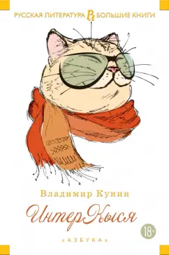 Владимир Кунин: ИнтерКыся