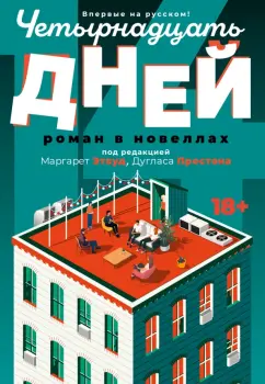Этвуд, Престон, Инг: Четырнадцать дней