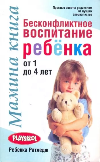 Ребекка Ратледж: Мамина книга. Бесконфликтное воспитание ребенка от 1 до 4 лет