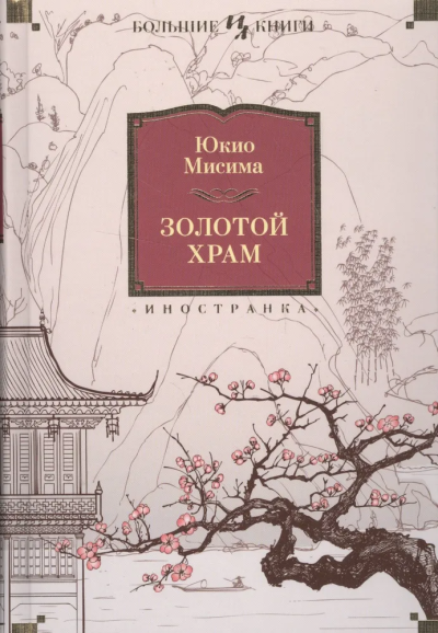 Мисима Юкио: Золотой Храм