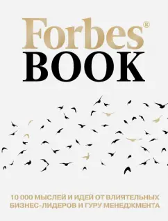 Forbes Book. 10 000 мыслей и идей от влиятельных бизнес-лидеров и гуру менеджмента