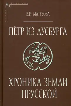 Вера Матузова: Петр из Дусбурга. Хроника земли Прусской
