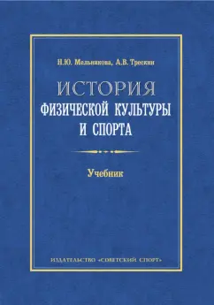 Трескин, Мельникова: История физической культуры и спорта. Учебник