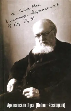 Святитель Лука Крымский (Войно-Ясенецкий): Сила моя в немощи совершается