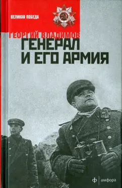 Георгий Владимов: Генерал и его армия