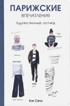Кэт Сето: Парижские впечатления. Художественный скетчбук